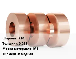 Лента медная 210х0.015 Марка: М1 медная